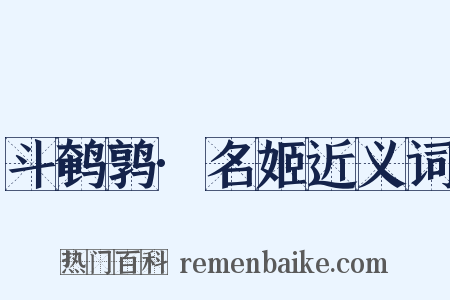 斗鹌鹑·名姬近义词是什么意思的图片